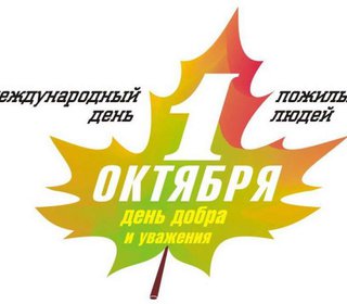 С днём пожилого человека