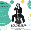 Творческая встреча с Олегом Попковым, композитором, исполнителем авторов хитов А. Пугачевой и Ф. Киркорова, и других известных артистов