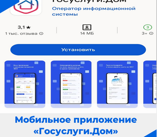 Об установке мобильного приложения «Госуслуги.Дом»