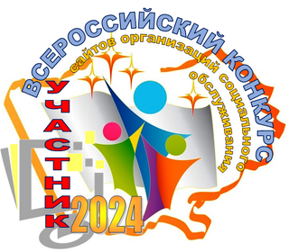 Всероссийские интерактивные конкурсы среди официальных сайтов организаций социального обслуживания