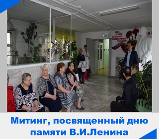 Митинг, посвященный дню памяти В.И.Ленина