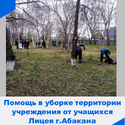 Помощь в уборке территории учреждения от учащихся Лицея г.Абакана