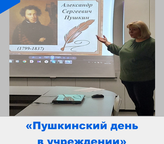 Пушкинский день в учреждении