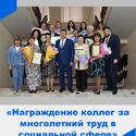 Награждение коллег за многолетний труд в социальной сфере