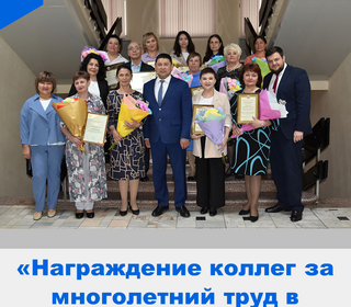 Награждение коллег за многолетний труд в социальной сфере