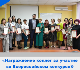Награждение работников социальной сферы за участие во Всероссийском конкурсе