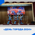 День города-2024