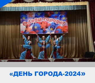 День города-2024
