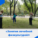 Занятия лечебной физкультурой