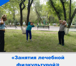 Занятия лечебной физкультурой