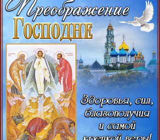 Преображение Господне
