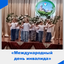 Международный день инвалида