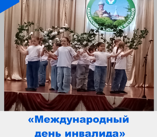 Международный день инвалида