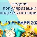 Неделя подсчёта калорий