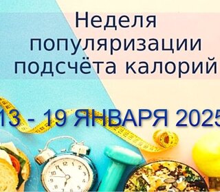Неделя подсчёта калорий