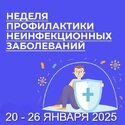 Неделя профилактики неинфекционных заболеваний