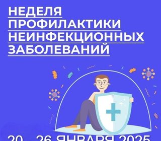 Неделя профилактики неинфекционных заболеваний