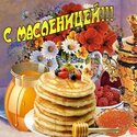 Масленичная неделя в разгаре!