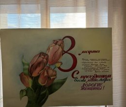 С праздником милых женщин!