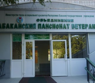 55 лет заботы и тепла: юбилей  «Объединение «Абаканский пансионат ветеранов»