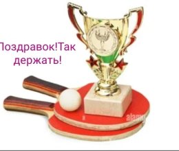 Участие в Чемпионате РХ по настольному теннису