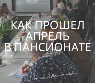 Итоги апреля