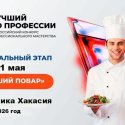 Всероссийский конкурс профмастерства «Лучший по профессии» в номинации «Повар».