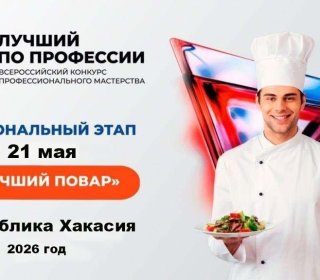 Всероссийский конкурс профмастерства «Лучший по профессии» в номинации «Повар».