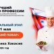 Всероссийский конкурс профмастерства «Лучший по профессии» в номинации «Повар».