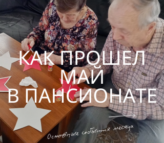 Итоги мая