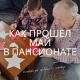 Итоги мая