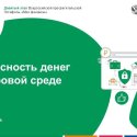 «Безопасность денег в цифровой среде»