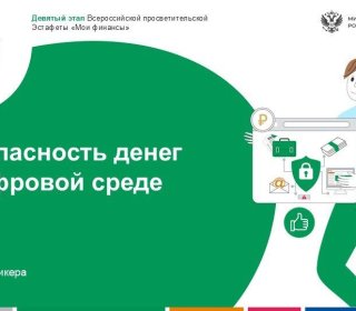 «Безопасность денег в цифровой среде»
